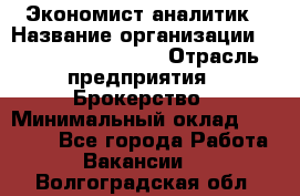 Экономист-аналитик › Название организации ­ Profit Group Inc › Отрасль предприятия ­ Брокерство › Минимальный оклад ­ 40 000 - Все города Работа » Вакансии   . Волгоградская обл.